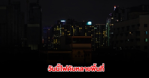 กฟน. ประกาศดับไฟ 23 มี.ค. 68 กรุงเทพฯ-ปริมณฑล หลายพื้นที่