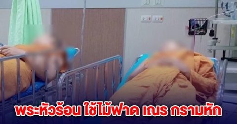 พระหัวร้อน ปลุกเณรไม่ยอมตื่น ใช้ไม้ฟาดกรามหัก