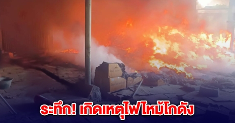 ระทึก! เกิดเหตุไฟไหม้โกดัง ชลบุรี