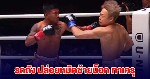 ไม่ทำให้ผิดหวัง! รถถัง จิตรเมืองนนท์ ปล่อยหมัดซ้ายน็อก ทาเครุ