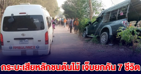 ระทึก! กระบะเสียหลักชนต้นไม้ เจ็บยกคัน 7 ชีวิต