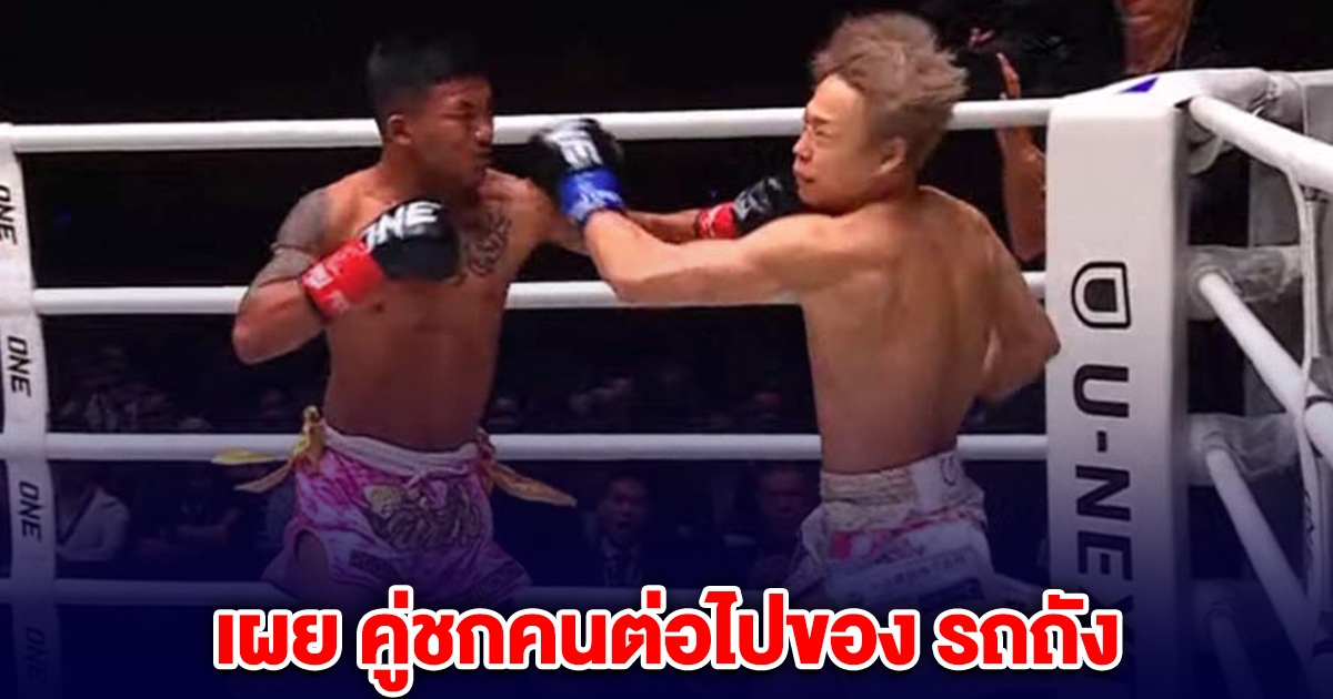 ด่วน! เผย คู่ชกคนต่อไปของ รถถัง หลังชนะน็อก ทาเครุ ยกแรก
