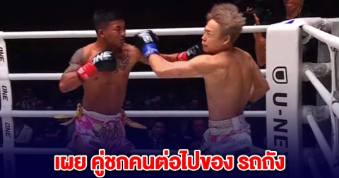 ด่วน! เผย คู่ชกคนต่อไปของ รถถัง หลังชนะน็อก ทาเครุ ยกแรก