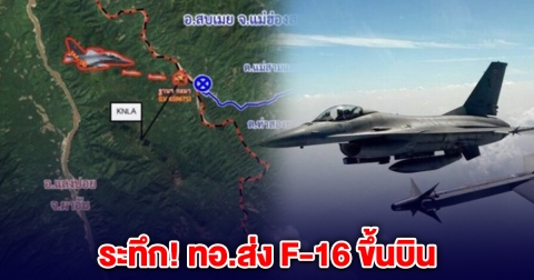 ด่วนระทึกชายแดน! ทอ.ส่ง F-16 ขึ้นประจันน่านฟ้าทันที หลังพบเครื่องบินรบ เมียนมา โจมตีใกล้ชายแดนไทย