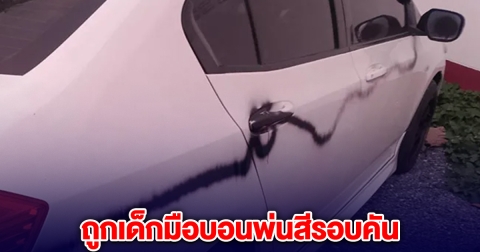 เจ้าของรถเครียด! ถูกเด็กมือบอนพ่นสีรอบคัน ด้านแม่เด็กอยากขอความเห็นใจ