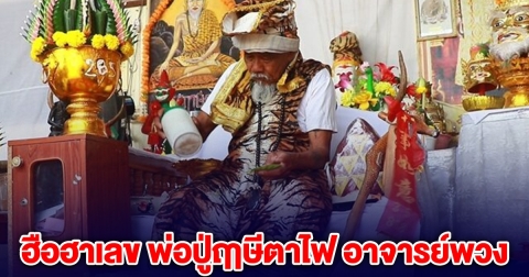 ฮือฮา เลขมาแรง พ่อปู่ฤาษีตาไฟ อาจารย์พวง