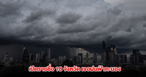 กรมอุตุฯ เปิดรายชื่อ 18 จังหวัด เจอฝนฟ้าคะนอง