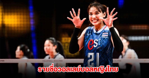 ประกาศแล้ว รายชื่อวอลเลย์บอลหญิงไทย ลุยออลสตาร์ ไทย-เกาหลีใต้