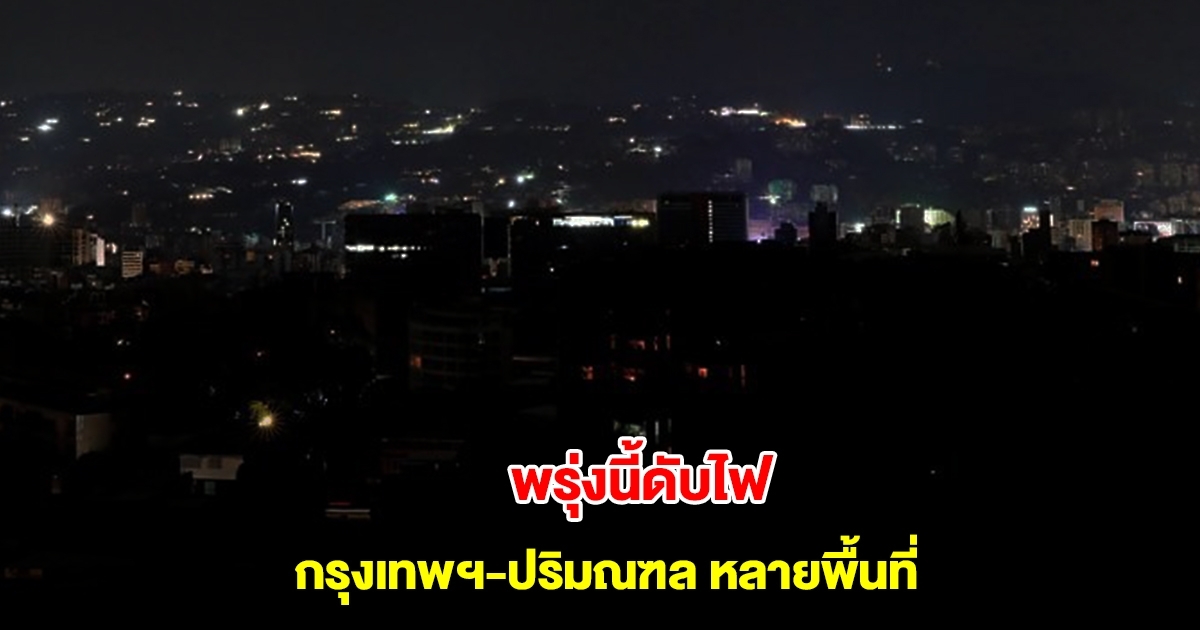การไฟฟ้านครหลวง ประกาศดับไฟ วันที่ 26 มี.ค. 68 กรุงเทพฯ-ปริมณฑล หลายพื้นที่