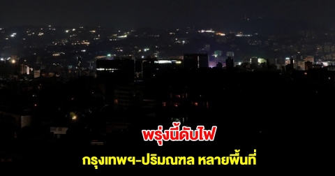 การไฟฟ้านครหลวง ประกาศดับไฟ วันที่ 26 มี.ค. 68 กรุงเทพฯ-ปริมณฑล หลายพื้นที่