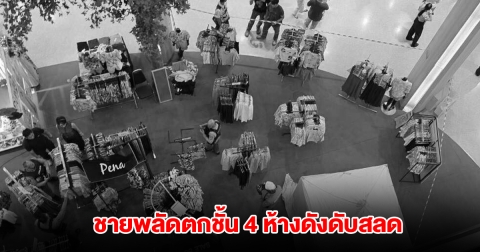 ชาย 36 พลัดตกจากชั้น 4 กลางห้างดังย่านพระราม 2 ดับสลดคาที่