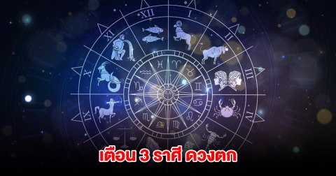 เตือน 3 ราศี ดวงตกหนัก เจอแต่เรื่องขัดแย้ง