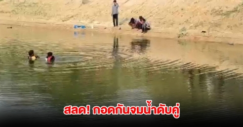 สลดจมดับคู่! ด.ญ.7 ขวบ ลื่นตกน้ำ เพื่อนวัย 13 โดดลงไปช่วย สุดท้ายกอดกันจมก้นบ่อเสียชีวิต