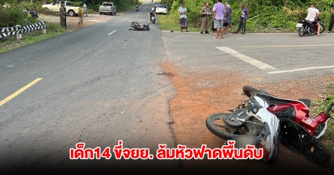พ่อแม่ใจสลาย ลูกวัย 14 ปี ขี่จยย.กลับจากช่วยพ่อตัดหญ้า แซงกระบะเกี่ยวจยย.อีกคัน ล้มหัวฟาดพื้นดับ
