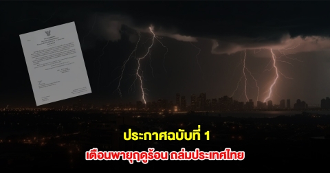 กรมอุตุฯ ประกาศฉบับที่ 1 เตือนพายุฤดูร้อน ถล่มประเทศไทย ลมกระโชกแรง ลูกเห็บตก ฟ้าผ่า ระวังอันตราย