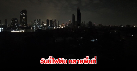 กฟน. ประกาศดับไฟ วันที่ 26 มี.ค. 68 กรุงเทพฯ-ปริมณฑล หลายพื้นที่