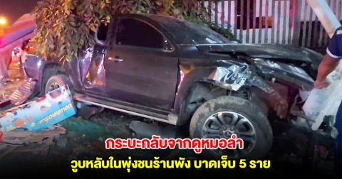 กระบะกลับจากดูหมอลำ วูบหลับในพุ่งชนร้านพัง บาดเจ็บ 5 ราย