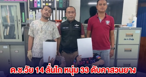ด.ช.วัย 14 ลั่นไก หนุ่ม 33 ดับคาสวนยาง