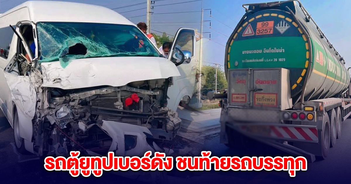 ด่วน! รถตู้ ยูทูปเยอร์ดัง ชนท้ายรถบรรทุก เจ็บหลายราย จนท.เร่งนำส่ง รพ.