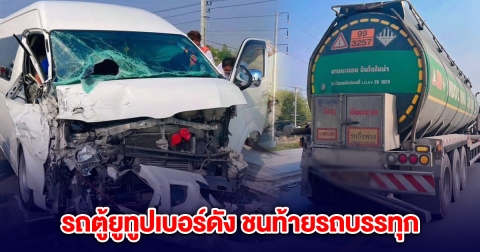 ด่วน! รถตู้ ยูทูปเยอร์ดัง ชนท้ายรถบรรทุก เจ็บหลายราย จนท.เร่งนำส่ง รพ.