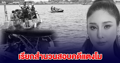 ตร.ภาค1 ส่งหนังสือถึงศาล-อัยการ หลังDSI เรียกสำนวนสอบคดีแตงโม