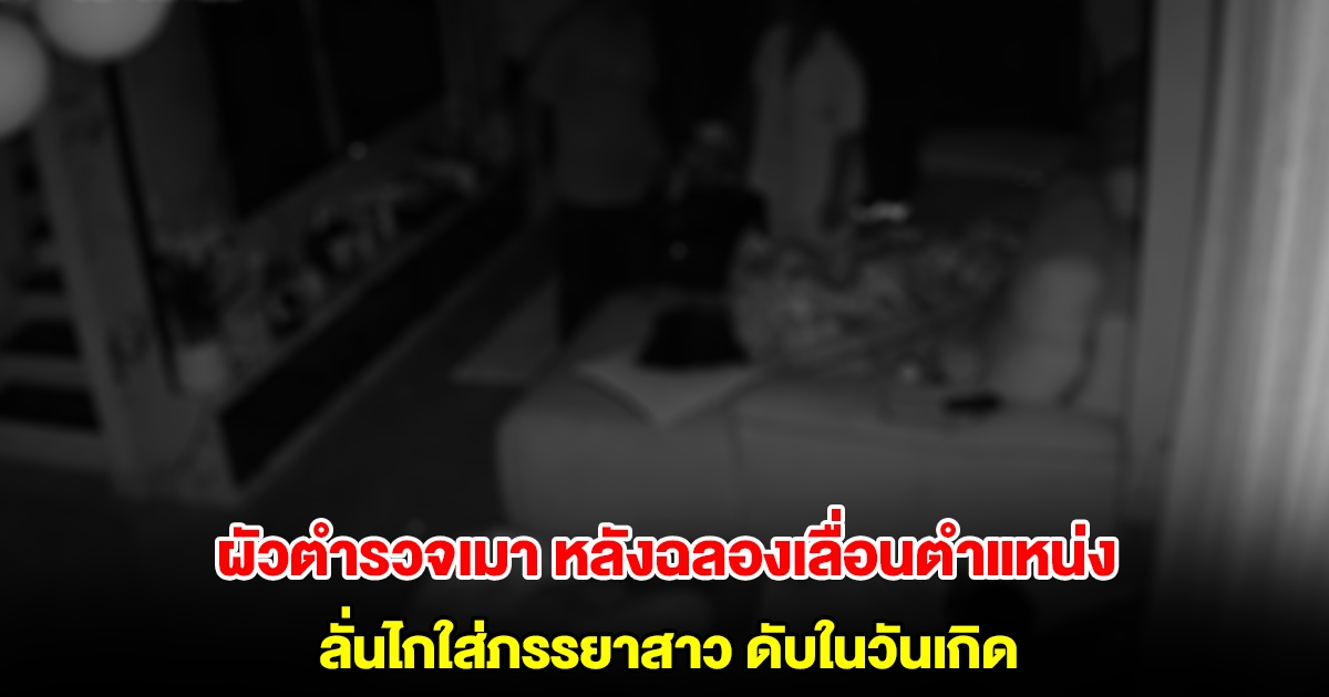 สลด! เศรษฐินีสาว ถูกสามีตำรวจลั่นไกดับในวันเกิด หลังเมาฉลองเลื่อนตำแหน่ง