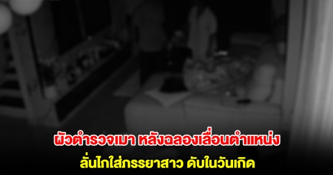 สลด! เศรษฐินีสาว ถูกสามีตำรวจลั่นไกดับในวันเกิด หลังเมาฉลองเลื่อนตำแหน่ง