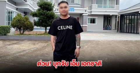 ด่วน บุกจับ เอ็ม เอกชาติ คาบ้านพัก ยึดทรัพย์สินจำนวนมาก