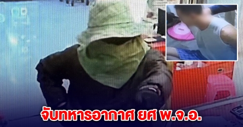 ด่วน! บุกจับทหารอากาศ ยศ พ.จ.อ. ที่แท้เป็นโจรชิงทอง