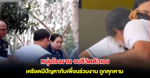 หนุ่มโรงงานจบชีวิตตัวเอง คาดเครียดมีปัญหากับเพื่อนร่วมงาน ถูกคุกคาม