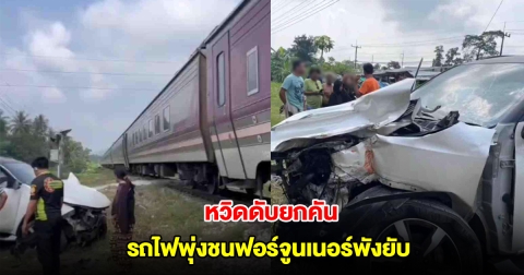 หวิดดับยกคัน รถไฟด่วนพิเศษชนฟอร์จูนเนอร์ บริเวณจุดตัดไม่มีเครื่องกั้น