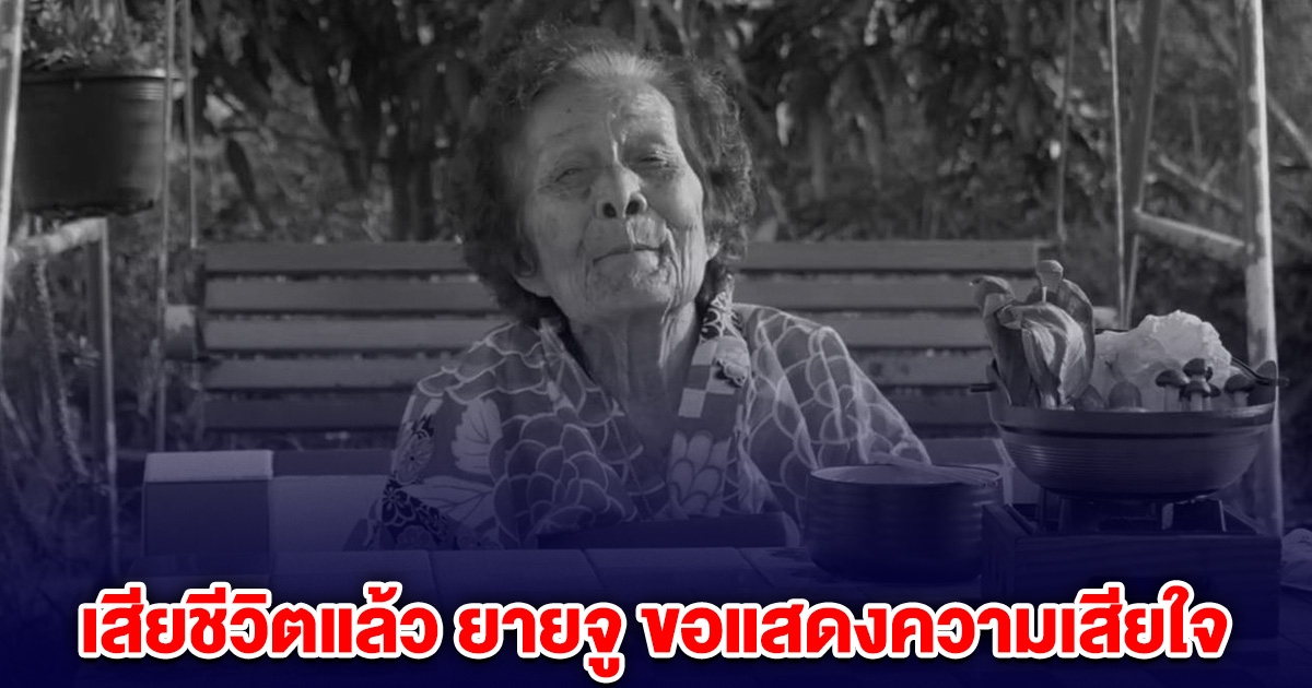 เสียชีวิตแล้ว ยายจู แฟนๆแห่อาลัย ขอแสดงความเสียใจ