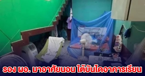 สุดงง! รอง ผอ.โรงเรียนดัง หอบข้าวของ มาอาศัยนอนใต้บันไดอาคารเรียน