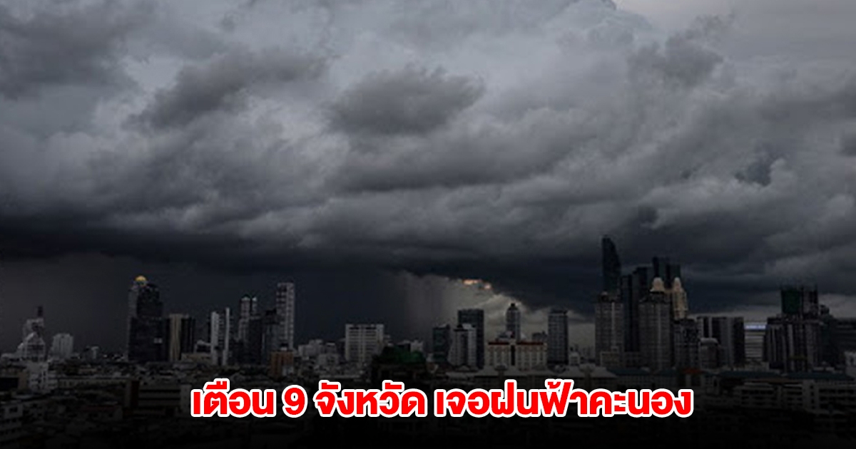 กรมอุตุฯ เตือน 9 จังหวัด เจอฝนฟ้าคะนอง