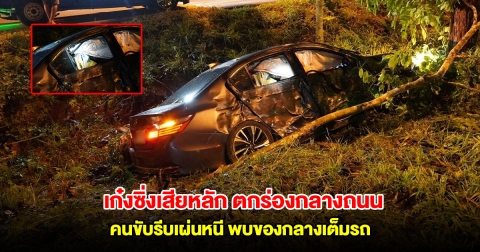 เก๋งซิ่งเสียหลัก ตกร่องกลางถนน คนขับรีบเผ่นหนี พบของกลางเต็มรถ