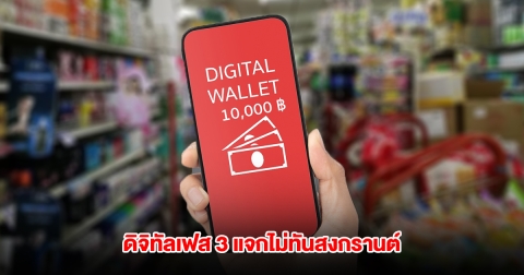 คลังแจ้งแล้ว ดิจิทัลวอลเล็ต เฟส 3 แจกไม่ทันสงกรานต์