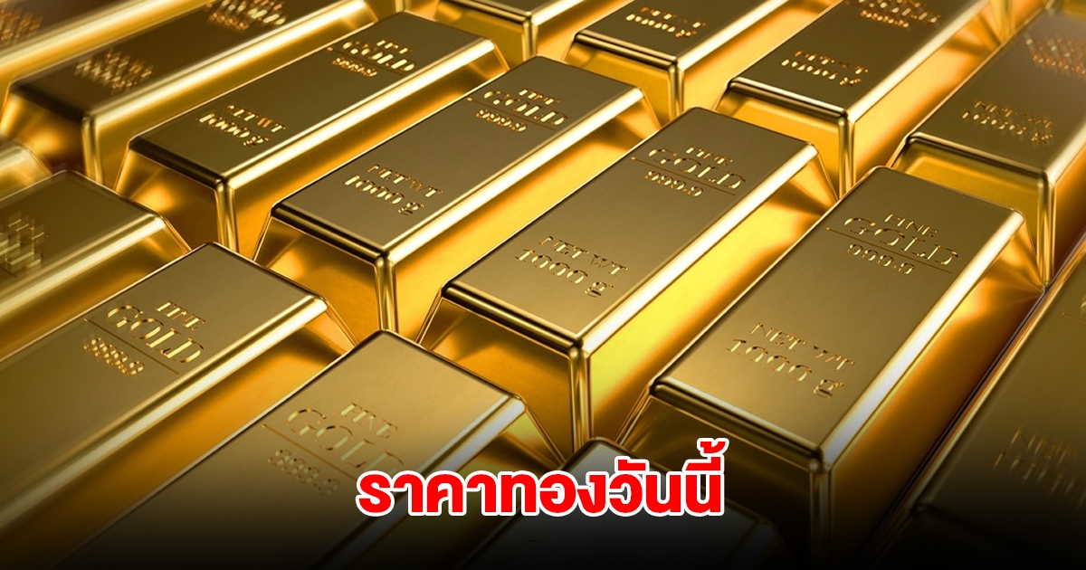 ราคาทองวันนี้ 28 มี.ค. 2568