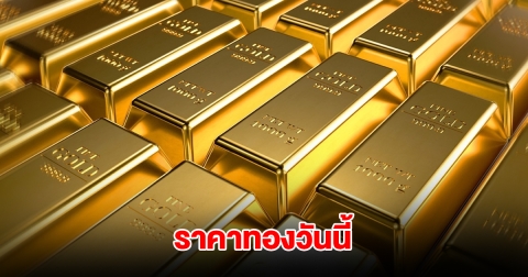 ราคาทองวันนี้ 28 มี.ค. 2568