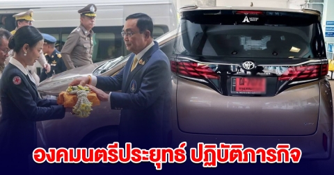องคมนตรี พลเอกประยุทธ์ จันทร์โอชา  ปฏิบัติภารกิจ ณ โรงพยาบาลสมเด็จพระยุพราชสระแก้ว