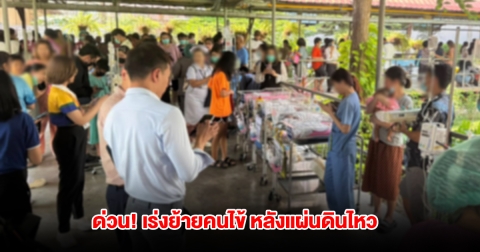 ด่วน! รพ.พุทธชินราช เกิดแผ่นดินไหว สั่นสะเทือนอาคาร เร่งย้ายคนไข้