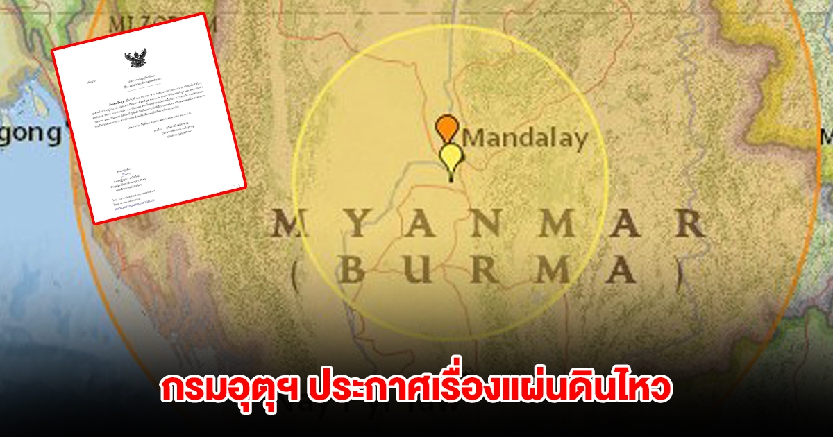 กรมอุตุนิยมวิทยา ประกาศเรื่องแผ่นดินไหว