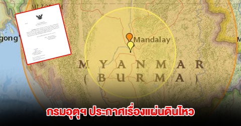 กรมอุตุนิยมวิทยา ประกาศเรื่องแผ่นดินไหว