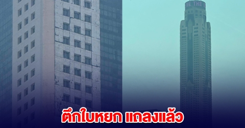 ตึกใบหยก ล่าสุดแถลงแล้ว ไม่พบความเสียหาย