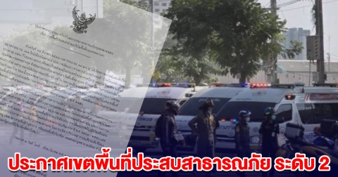 กทม. ประกาศเขตพื้นที่ประสบสาธารณภัย ระดับ 2