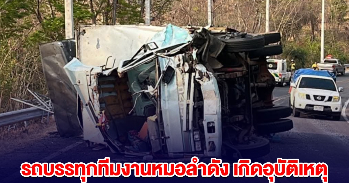 ระทึก! รถบรรทุกทีมงานหมอลำดัง เกิดอุบัติเหตุ