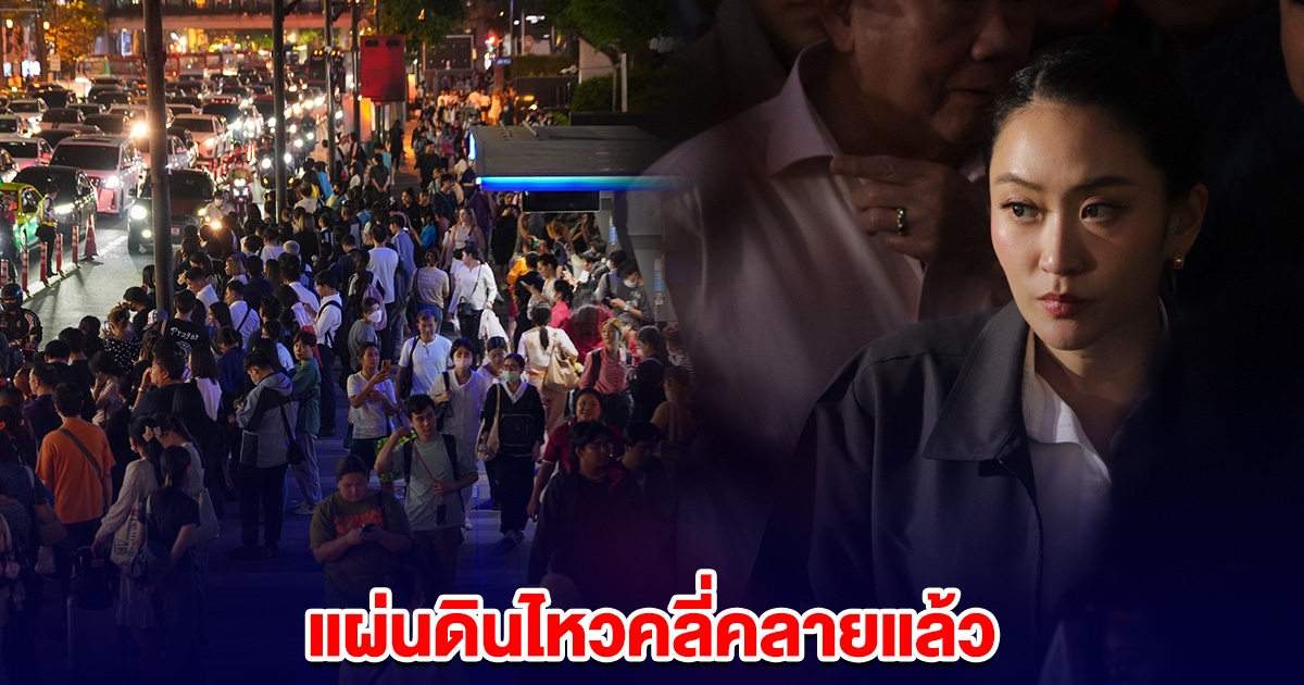 นายกฯ ประกาศ แผ่นดินไหวคลี่คลายแล้ว ประชาชนกลับเข้าที่พักได้
