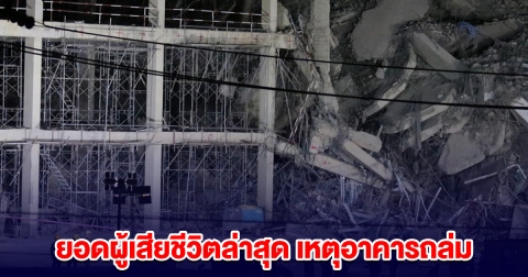 ยอดผู้เสียชีวิตล่าสุด เหตุอาคารถล่ม ตอนเกิดแผ่นดินไหว
