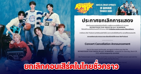 BOYNEXTDOOR ประกาศ ยกเลิกคอนเสิร์ตในไทยชั่วคราว!