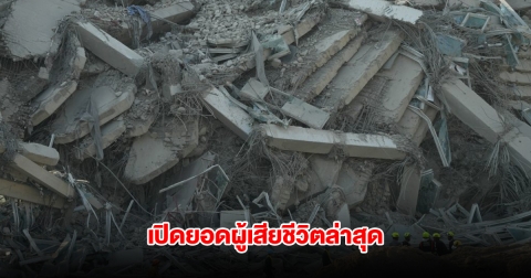 เปิดยอดผู้เสียชีวิตล่าสุด หลังเกิดแผ่นดินไหวทั่วประเทศไทย