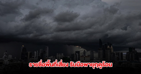 กรมอุตุฯ เปิดรายชื่อพื้นที่เสี่ยง เตรียมรับมือพายุฤดูร้อน